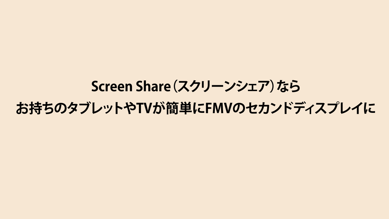 Screen Share製品版の紹介1